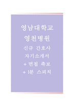 영남대학교영천병원자기소개서(자소서+면접족보),영남대영천병원(간호사)합격자기소개서,영대영천병원(간호직-신입)자소서항목,영천병원자기소개서,영남대학교영천병원자소서(면접기출문제)-1
