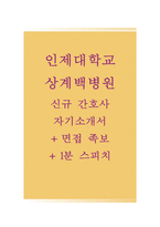 인제대학교상계백병원자기소개서(인제대학교상계백병원자소서+면접자료+1분스피치),상계백병원(간호사)합격자기소개서,인제대백병원(간호직-신입)자소서항목,백병원면접질문기출-1