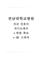 전남대학교병원자기소개서(전남대학교병원자소서+면접자료+1분스피치),전남대병원(간호사)합격자기소개서,전남대병원(간호직-신입)자소서항목,전남대학교병원면접족보(면접질문기출문제)-1
