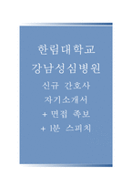 한림대학교강남성심병원자기소개서(한림대학교강남성심병원자소서+면접족보+1분스피치),한림대강남성심병원(간호사)합격자기소개서,한림대학교병원(간호직)자소서항목,한림대병원면접기출문제-1