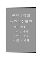 한림대학교동탄성심병원자기소개서,한림대동탄성심병원자소서(면접기출문제)-1