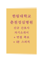한림대학교춘천성심병원자기소개서(한림대학교춘천성심병원자소서,면접기출문제),한림대학교성심병원간호사자기소개서,한림대학교성심병원합격자소서-1