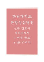 한림대학교한강성심병원자기소개서,한림대학교한강성심병원자소서(면접족보+1분스피치)-1