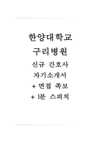 한양대학교구리병원자기소개서(한양대학교구리병원자소서+면접족보+1분스피치),한양대학교병원(간호사)합격자기소개서,한양대병원(간호직-신입)자소서항목,한양대학교구리병원면접자료(면접질문기출)-1