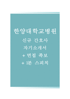 한양대학교병원자기소개서(한양대학교병원자소서+면접자료+1분스피치),한양대학교병원(간호사)합격자기소개서,한양대학교병원(간호직)자소서항목,한양대병원면접족보(면접기출문제)-1