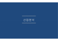 하이트진로 &(주)무학 경영분석-3