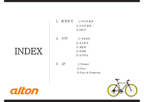 알톤 자전거의 신제품 기획서[New product plan of Alton bicycle]-2