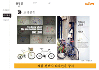 알톤 자전거의 신제품 기획서[New product plan of Alton bicycle]-9