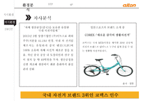 알톤 자전거의 신제품 기획서[New product plan of Alton bicycle]-10