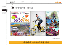 알톤 자전거의 신제품 기획서[New product plan of Alton bicycle]-17