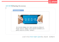 기업가치 100억달러 클럽세계최대 숙박공유 서비스 에어비앤비 airbnb 경영전략-5