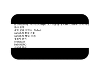 기업가치 100억달러 클럽세계최대 숙박공유 서비스 에어비앤비 airbnb 경영전략-11