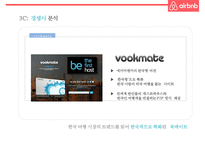 기업가치 100억달러 클럽세계최대 숙박공유 서비스 에어비앤비 airbnb 경영전략-16