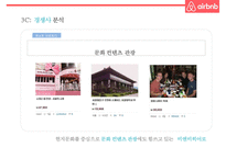 기업가치 100억달러 클럽세계최대 숙박공유 서비스 에어비앤비 airbnb 경영전략-18