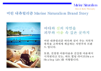 해양 자연주의 신규 화장품 XX브랜드 런칭 계획서-5