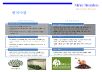 해양 자연주의 신규 화장품 XX브랜드 런칭 계획서-7