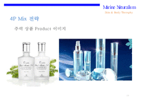 해양 자연주의 신규 화장품 XX브랜드 런칭 계획서-19