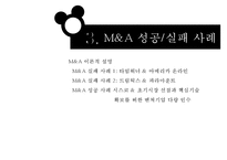 디즈니의 픽사 기업인수 합병의 동기인수과정합병결과-13
