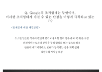 구글(Google)의 조직조직운영조직문화혁신-7