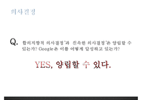 구글(Google)의 조직조직운영조직문화혁신-10