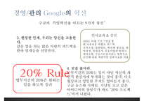 구글(Google)의 조직조직운영조직문화혁신-18