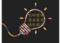 인터넷과 정보통신 네트워크-1