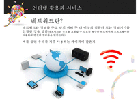 인터넷과 정보통신 네트워크-5