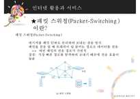 인터넷과 정보통신 네트워크-6