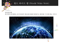 인터넷과 정보통신 네트워크-19