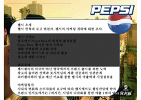 펩시의 차별화 마케팅 성공사례[영국에서의 웰빙마케팅]-2