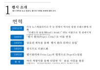 펩시의 차별화 마케팅 성공사례[영국에서의 웰빙마케팅]-3