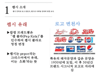 펩시의 차별화 마케팅 성공사례[영국에서의 웰빙마케팅]-4