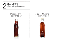 펩시의 차별화 마케팅 성공사례[영국에서의 웰빙마케팅]-5