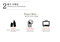 펩시의 차별화 마케팅 성공사례[영국에서의 웰빙마케팅]-6
