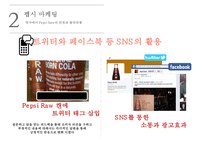 펩시의 차별화 마케팅 성공사례[영국에서의 웰빙마케팅]-8