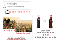 펩시의 차별화 마케팅 성공사례[영국에서의 웰빙마케팅]-9