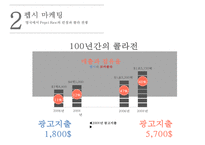 펩시의 차별화 마케팅 성공사례[영국에서의 웰빙마케팅]-10