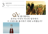 펩시의 차별화 마케팅 성공사례[영국에서의 웰빙마케팅]-11