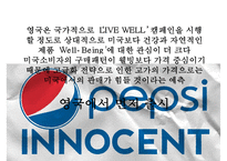 펩시의 차별화 마케팅 성공사례[영국에서의 웰빙마케팅]-12