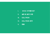 셀트리온바이오시밀러세계적 규모 바이오기업-2