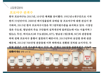 프로야구 산업의 현황과 트랜드-9