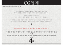 공정거래 관점에서 본 영화 ‘명량’ - 배급사 CJ의 스크린독점 갑을관계에 종속된 CG 업계기업가 정신 --16