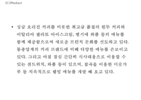 Caffebene 카페베네 기업역량과 성공요인, 카페베네 마케팅(4P,SWOT,STP)분석과 사례연구, 카페베네 향후마케팅전략 제안 PPT-20