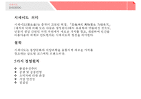 시세이도 성공전략 - 생산운영전략 & 품질관리-6