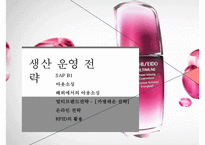 시세이도 성공전략 - 생산운영전략 & 품질관리-12