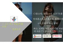 GS홈쇼핑 마케팅전략-5