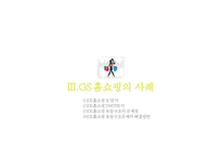 GS홈쇼핑 마케팅전략-11