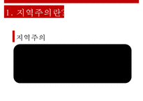 주요대선을 통해 바라본 지역주의의 전개와 매커니즘-3