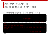주요대선을 통해 바라본 지역주의의 전개와 매커니즘-9