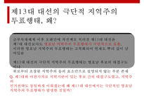 주요대선을 통해 바라본 지역주의의 전개와 매커니즘-15